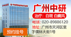 广东中研皮肤病